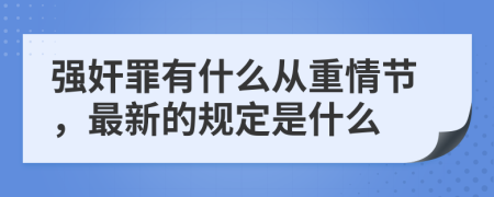 强奸罪有什么从重情节，最新的规定是什么