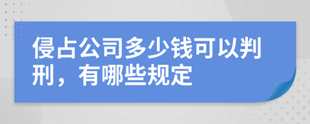 侵占公司多少钱可以判刑，有哪些规定