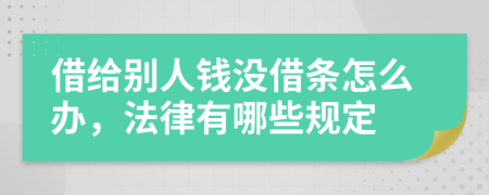 借给别人钱没借条怎么办，法律有哪些规定