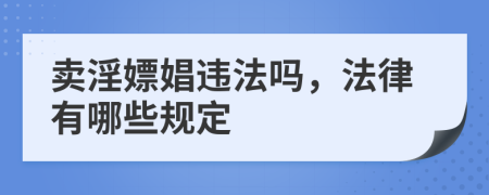 卖淫嫖娼违法吗，法律有哪些规定