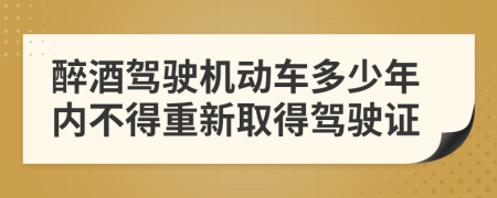 醉酒驾驶机动车多少年内不得重新取得驾驶证