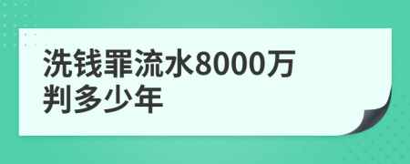 洗钱罪流水8000万判多少年