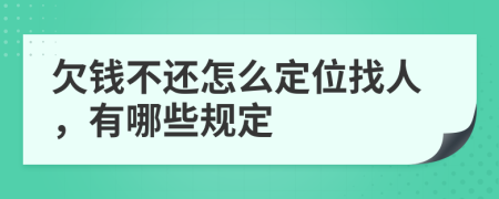 欠钱不还怎么定位找人，有哪些规定