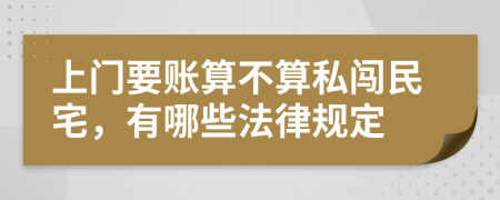 上门要账算不算私闯民宅，有哪些法律规定