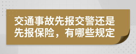 交通事故先报交警还是先报保险，有哪些规定