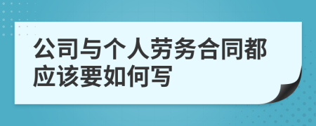 公司与个人劳务合同都应该要如何写