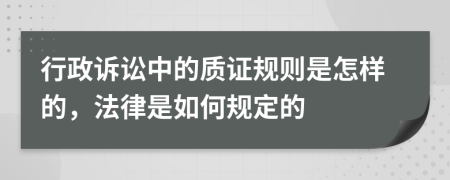 行政诉讼中的质证规则是怎样的，法律是如何规定的