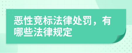 恶性竞标法律处罚，有哪些法律规定