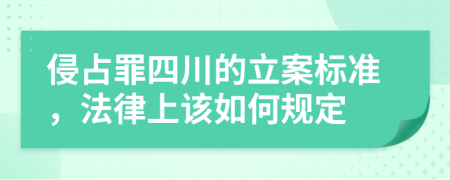 侵占罪四川的立案标准，法律上该如何规定