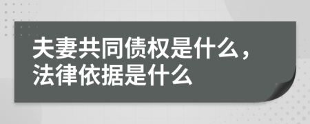 夫妻共同债权是什么，法律依据是什么