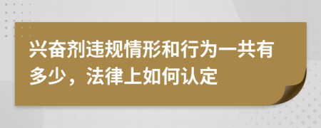 兴奋剂违规情形和行为一共有多少，法律上如何认定