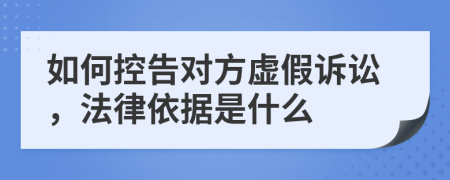 如何控告对方虚假诉讼，法律依据是什么