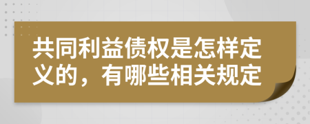 共同利益债权是怎样定义的，有哪些相关规定