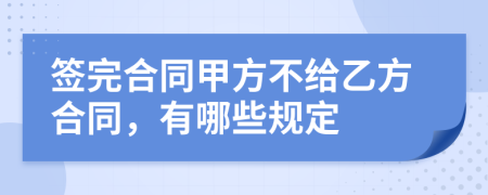 签完合同甲方不给乙方合同，有哪些规定