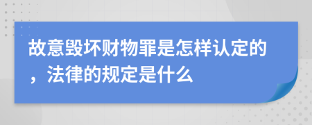 故意毁坏财物罪是怎样认定的，法律的规定是什么