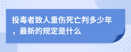 投毒者致人重伤死亡判多少年，最新的规定是什么