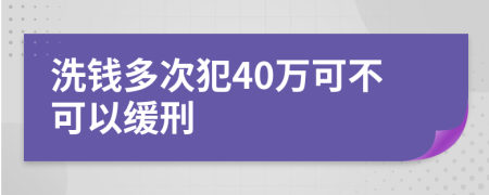 洗钱多次犯40万可不可以缓刑