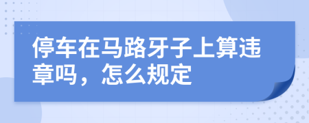 停车在马路牙子上算违章吗，怎么规定