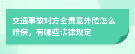 交通事故对方全责意外险怎么赔偿，有哪些法律规定