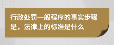 行政处罚一般程序的事实步骤是，法律上的标准是什么