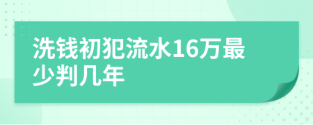 洗钱初犯流水16万最少判几年