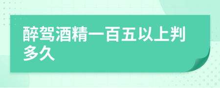 醉驾酒精一百五以上判多久