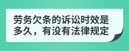 劳务欠条的诉讼时效是多久，有没有法律规定