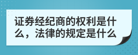 证券经纪商的权利是什么，法律的规定是什么