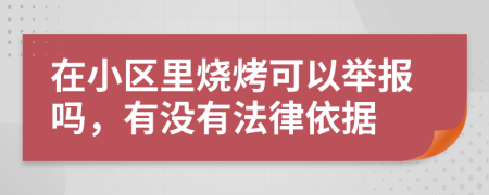在小区里烧烤可以举报吗，有没有法律依据