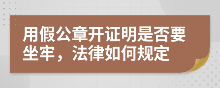 用假公章开证明是否要坐牢，法律如何规定