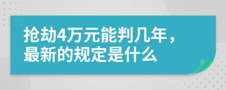 抢劫4万元能判几年，最新的规定是什么
