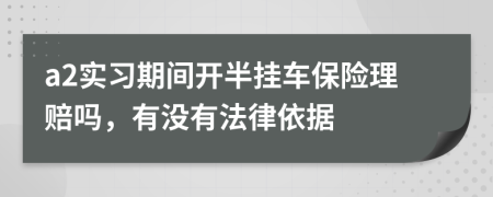 a2实习期间开半挂车保险理赔吗，有没有法律依据