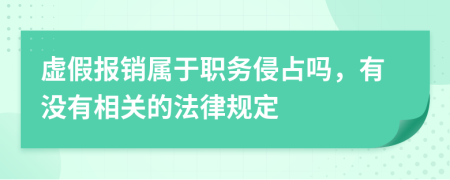 虚假报销属于职务侵占吗，有没有相关的法律规定