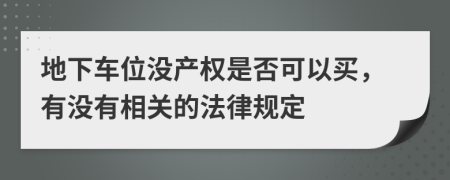 地下车位没产权是否可以买，有没有相关的法律规定