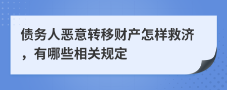 债务人恶意转移财产怎样救济，有哪些相关规定