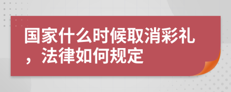 国家什么时候取消彩礼，法律如何规定