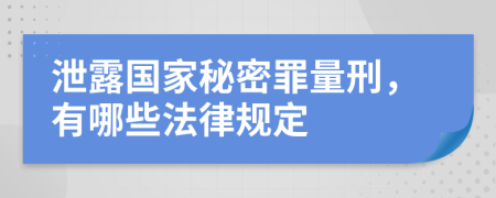 泄露国家秘密罪量刑，有哪些法律规定