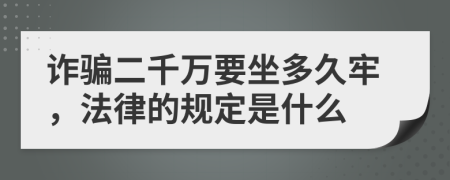 诈骗二千万要坐多久牢，法律的规定是什么
