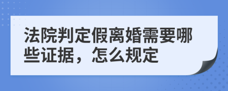 法院判定假离婚需要哪些证据，怎么规定