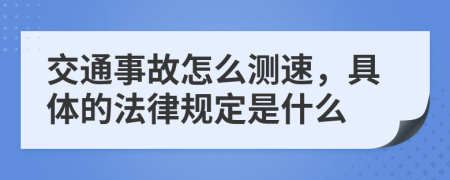 交通事故怎么测速，具体的法律规定是什么