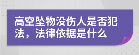 高空坠物没伤人是否犯法，法律依据是什么