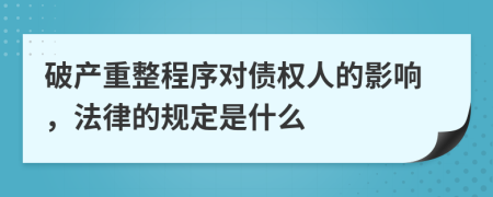 破产重整程序对债权人的影响，法律的规定是什么