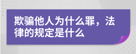 欺骗他人为什么罪，法律的规定是什么