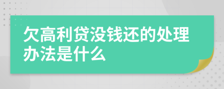 欠高利贷没钱还的处理办法是什么