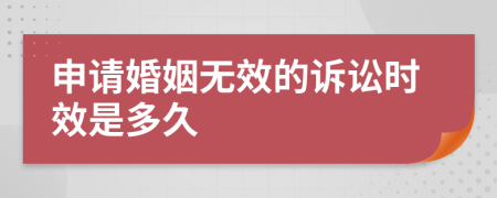 申请婚姻无效的诉讼时效是多久