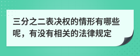 三分之二表决权的情形有哪些呢，有没有相关的法律规定