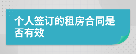 个人签订的租房合同是否有效