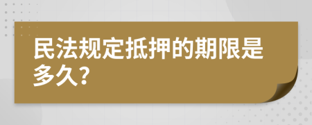 民法规定抵押的期限是多久？