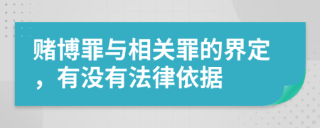 赌博罪与相关罪的界定，有没有法律依据