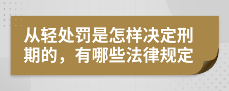 从轻处罚是怎样决定刑期的，有哪些法律规定